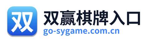 双赢棋牌入口 Logo